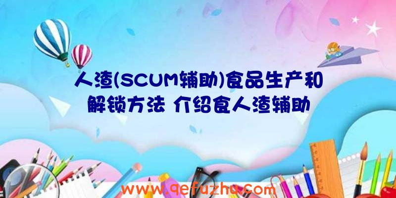 人渣(SCUM辅助)食品生产和解锁方法